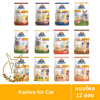 [MALETKHAO] ใหม่! Kaniva (คานิว่า) แบบโหล (12 ซอง) อาหารเปียกแมว ขนาด 70 กรัม