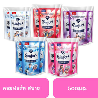 คอมฟอร์ท สบาย 500 มล.แพ็ค 3 ถุง