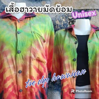 เสื้อฮาวายมัดย้อม🏝🏖 Hand made100% 🌿ผ้าแมมเบิร์ตบางเบา ใส่สบาย สีไม่ตก ไม่ซ้ำ ไม่เหมือนใคร ใส่ได้ทั้งชายหญิง