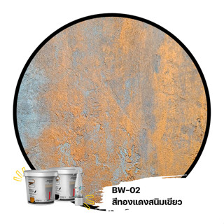 สีสร้างลายสนิม BW-02 สีทองแดงสนิมเขียว ชุดสีน้ำสไตล์วินเทจ