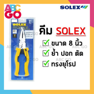 คีมโซเหล็ก SOLEX คีมอเนกประสงค์ คีมโซเล็ก ย้ำ ปอก ตัดสายไฟ ตัดลวด ขนาด 8 นิ้ว ราคาถูก - SOLEX Linesman Plier (8 inches)