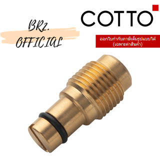 (01.06) 	COTTO = 	Z3220 สกรูปรับน้ำสำหรับฟลัชวาล์ว