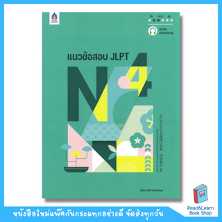 แนวข้อสอบ JLPT N4  (DK Today)