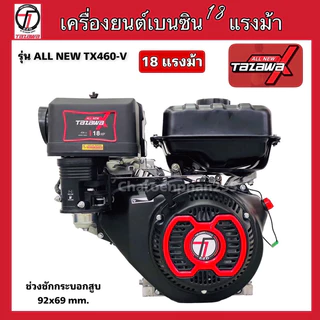 ALL NEW TAZAWA X เครื่องยนต์เบนซิน ทาซาว่า 18แรงม้า กุญแจสตาร์ท เครื่องอเนกประสงค์เบนซิน