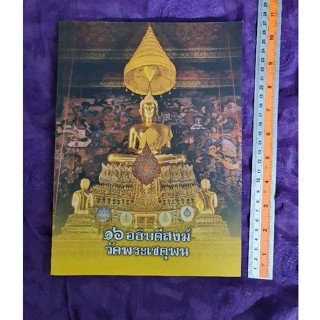 16  อธิบดีสงฆ์วัดพระเชตุพน