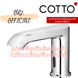 (01.06) 	COTTO = ก๊อกเดี่ยวอ่างล้างหน้าอัตโนมัติ รุ่น LINIO CT4905AC CT4905DC