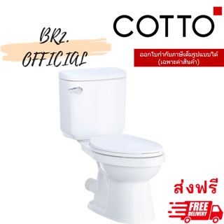 จัดส่งฟรี (01.06) 	COTTO = 	C1375 สุขภัณฑ์ แบบสองชิ้น 6 ลิตร รุ่น ALEX P (ท่อออกผนัง)