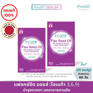 (2 กล่อง) POSITIF Flax Seed Oil โพสิทีฟ แฟลกซ์ซีด ออยล์ ผสมสารสกัดบลูเบอร์รี่ มะเขือเทศ แครอท ลูทีน ซีแซนทิน บำรุงดวงตา