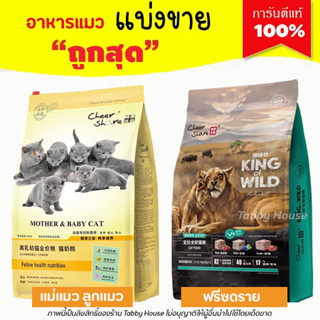 ❗แบ่งขาย❗King of Wild อาหารแมว สูตร Freeze Dried เกรด Holistic Grain Free (รับประกันแท้ 100%)