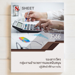 แนวข้อสอบตำรวจ อก1 รองสารวัตร กลุ่มงานอำนวยการและสนับสนุน ปฏิบัติหน้าที่ด้านการเงิน (สายการเงิน อก.1) ฉบับปี 2566