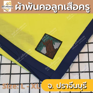 (ภาคตะวันออก-ตก) ผ้าพันคอลูกเสือครู ผ้าพันคอลูกเสือตามจังหวัด วอกเกิ้ลลูกเสือ ตระกร้อหวาย