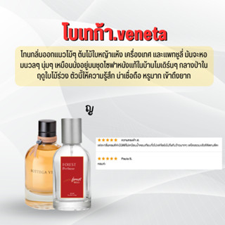 โบเทก้า.veneta น้ำหอมโคลน Forest