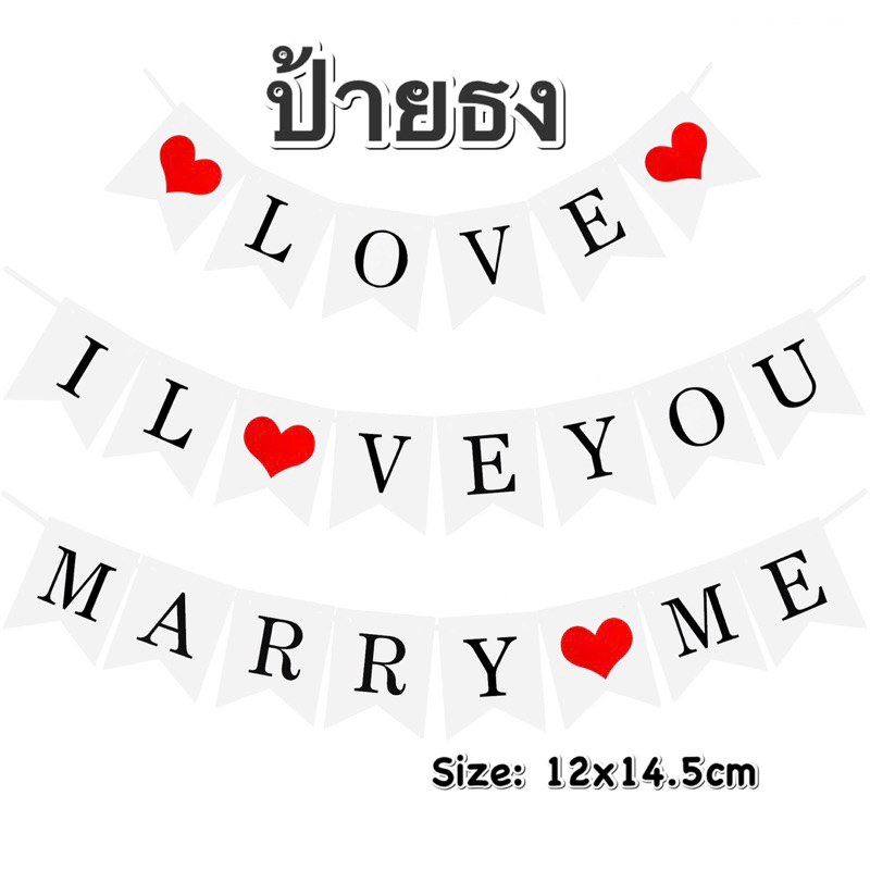 ธงป้ายI lOVE YOU LOVE MARRY MEธงแบนเนอร์ธงขอแต่ง