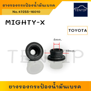 TOYOTA ยางรองกระป๋องน้ำมันเบรก ยางรองกระป๋องเบรค(ยางอุด กระป๋องน้ำมัน เบรก เบรค) MIGHTY-X ไมตี้ ไมตี้เอ็กซ์ (ราคาต่อตัว)