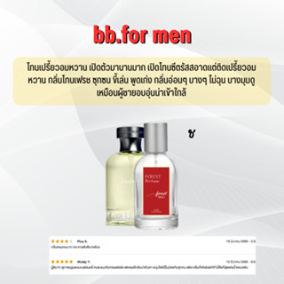 bb.for men น้ำหอมโคลน Forest