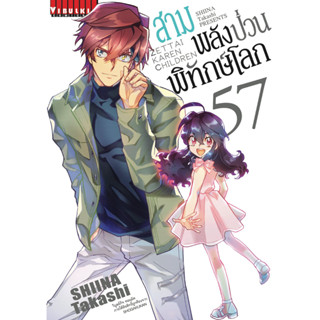 สามพลังป่วนพิทักษ์โลก เล่ม 54-57