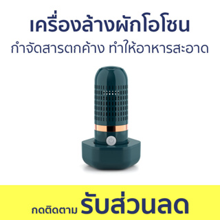 เครื่องล้างผักโอโซน กำจัดสารตกค้าง ทำให้อาหารสะอาด - เครื่องล้างผัก