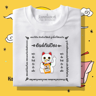 🔥 เสื้อยืด ยันต์กันปีชง 100% ผ้านุ่ม สกรีนคมชัด มีครบไซส์ อก 22-56 ( ใส่ได้ทั้งครอบครัว )