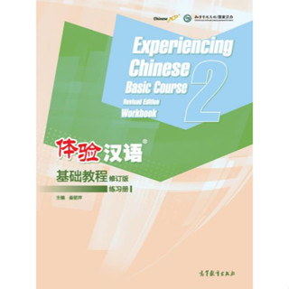 แบบฝึกหัดสัมผัสภาษาจีน Experiencing Chinese Basic Course Revised Edition เล่ม 2 (Chinese Edition) 体验汉语基础教程练习册（修订版)