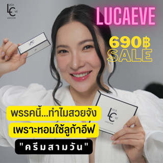 #ครีมลูก้าอีฟ LUCA EVE ADVANCE WHITENING  #ครีมดีเจต้นหอม บำรุงล้ำลึก ผิวหน้ากระจ่างใส มีออร่า (แถมฟรี เอสเซ้นส์นางพญา)