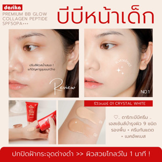 ⭐️New ! บีบีทาฝ้าเข้ม Darika Premium BB Glow Collagen Peptide SPF50 PA+++