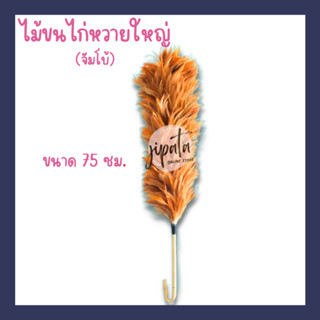 [size XL] ไม้ขนไก่หวายใหญ่(จัมโบ้) งานhandmade ขนเกรดพรีเมียม ขนาด 75 ซม.