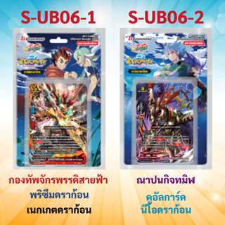 ชิน บัดดี้ไฟท์ S-UB06-1 และ S-UB06-2 ชุดเสริม (มีฟอยสุ่มหลังกล่อง)