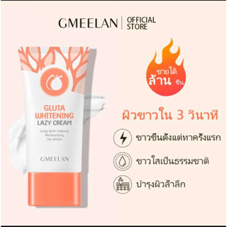 ส่งจากไทย x1 [TH] GMEELAN  GLUTA WHITENING LAZY CREAM ครีมไวท์เทนนิ่ง บำรุงผิวหน้าและผิวกาย พร้อมกันแดด และ Make up