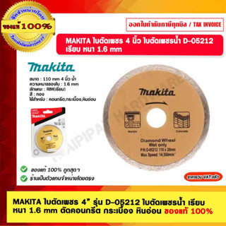 MAKITA ใบตัดเพชร 4” รุ่น D-05212 ใบตัดเพชรน้ำ เรียบ  หนา 1.6 mm ตัดคอนกรีต กระเบื้อง หินอ่อน ของแท้ 100%