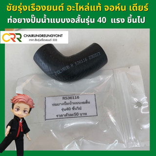 ท่อยางปั๊มน้ำแบบงอสั้น แทรกเตอร์ จอห์น เดียร์ รุ่น 40  แรง ขึ้นไป (R536166)