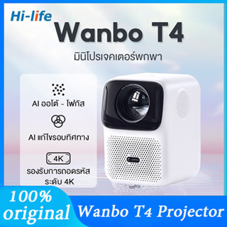 Wanbo T4 Projector 4K HD โปรเจคเตอร์ โปรเจคเตอร์พกพา แก้ไขภาพบิดเบี้ยวอัตโนมัติ โฟกัสอัตโนมัติ มีลำโพงในตัว มีสต็อก