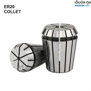 ลูกคอเลต ER20 COLLET ER20 SIZE 1-13 mm. คอลเล็ต ER SPRING COLLET ลูกคอลเล็ต หัวจับดอกเอ็นมิล