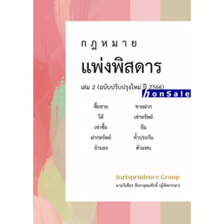 H กฎหมาย แพ่งพิสดาร (ฉบับปรับปรุงใหม่ ปี 2566) เล่ม 2 วิเชียร ดิเรกอุดมศักดิ์