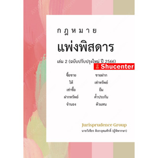 S กฎหมาย แพ่งพิสดาร (ฉบับปรับปรุงใหม่ ปี 2566) เล่ม 2 วิเชียร ดิเรกอุดมศักดิ์