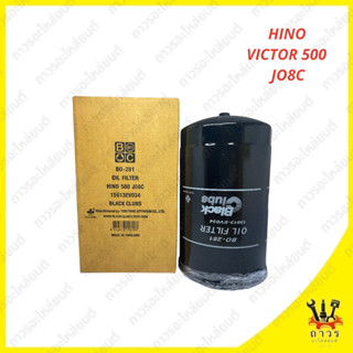 1 ชิ้น กรองน้ำมันเครื่อง HINO 500 JO8C BO-281 (BC)