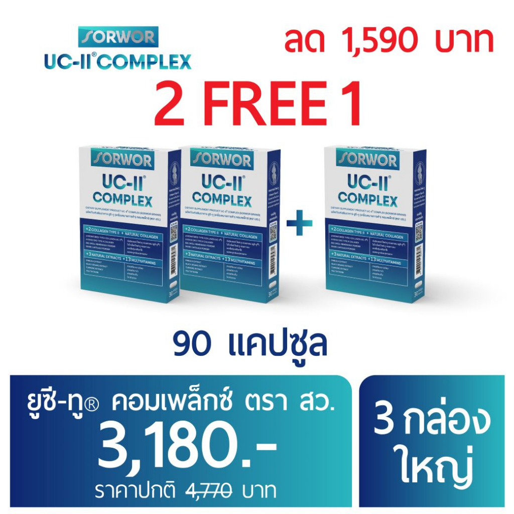 ยูซีทู คอมเพล็กซ์ ตรา สว 3 กล่อง ใหญ่ 90 แคปซูล คอลลาเจน ไทพ์ทู บำรุงข้อเข่า ข้อต่อ
