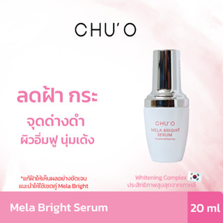 CHUOMELA BRIGHT SERUM 20ML. EXP.23/12/2024