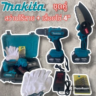 จัด Set Makita &gt; สว่านแบต Maktia 229V ( 3 ระบบ ) + เลื่อยโซ่ 4 นิ้ว พร้อมกล่องเก็บอุปกรณ์คุณภาพ