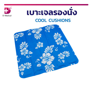 เบาะเจล เบาะรองนั่ง COOL CUSHIONS ช่วยระบายความร้อน ลดอาการปวดหลัง ทำความสะอาดง่าย เป็นมิตรต่อสิ่งแวดล้อม