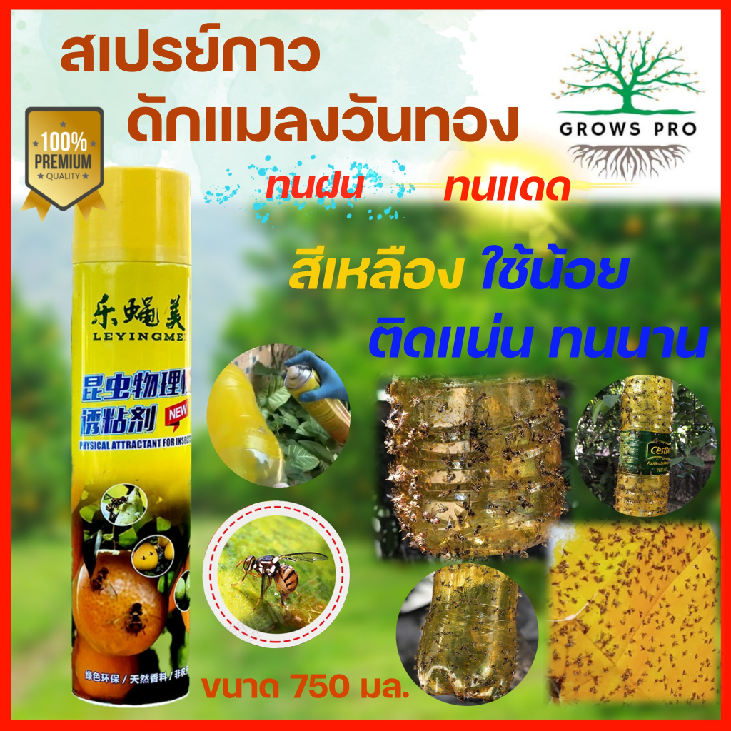 GrowsPro สเปรย์กาวดักแมลงวันทอง แมลงวันผลไม้ กาวดักแมลงวันลดปัญหาหนอนในผลผลิต