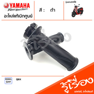 ชุดปลอกแฮนด์ ปลอกคันเร่ง ปลอกแฮนด์ ซ้าย ขวา แท้เบิกศูนย์ YAMAHA QBIX