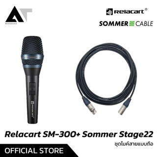 Relacart SM-300+Sommer Stage22  ชุดไมโครโฟนพร้อมสาย ไมค์สาย ไมค์ร้องเพลง ไมค์มาพร้อมสาย 5 เมตร AT Prosound