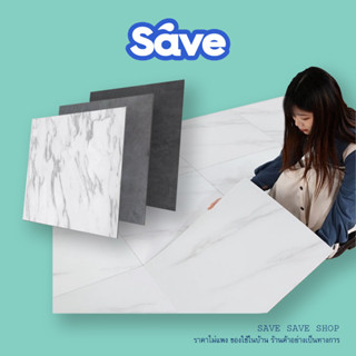 Save ปลีก/ส่ง แผ่นใหญ่45*45cm กระเบื้องยางลายหินอ่อน เรียบหรู ติดพื้น กระเบื้องยาง มีกาวในตัว แผ่นปูพื้น