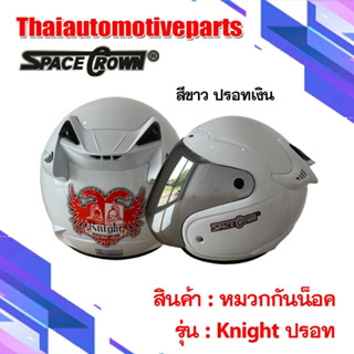 หมวกกันน็อค SPACE CROWN หมวกกันน๊อค รุ่น Knight ชิวปรอท ฟรีไซส์ L