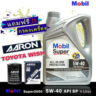 โมบิล ซุปเปอร์ 3000 Mobil Super3000 5W-40 ขนาด 4 ลิตร แถมกรองเครื่อง TOYOTA WISH ACV30 ACV40 ยี่ห้อ AARON 1ลูก เกรด SP