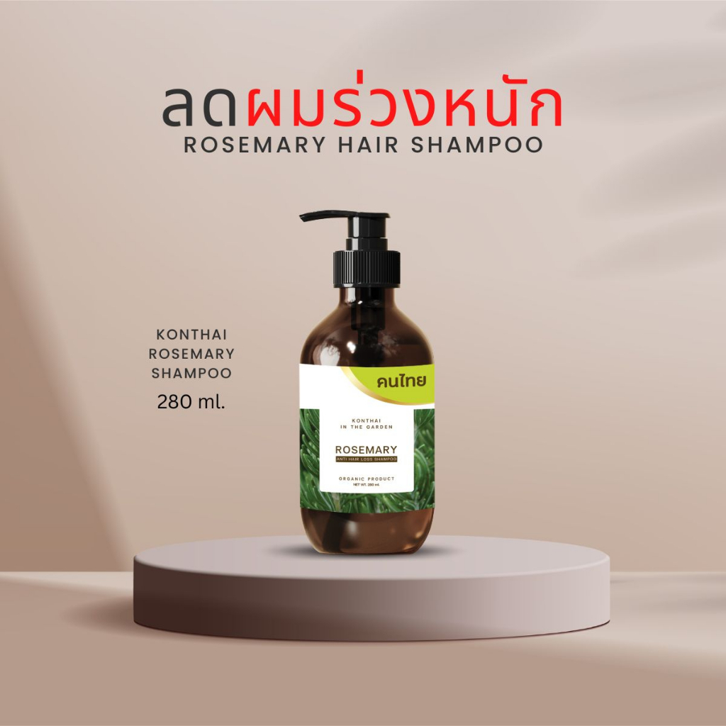 แชมพูปลูกผม คนไทย โรสแมรี่ ลดผมร่วง ปลูกผม กู้รากผมตาย ลดผมร่วงโควิด ขวดใหญ่ 300 ml. - รูปที่ 3