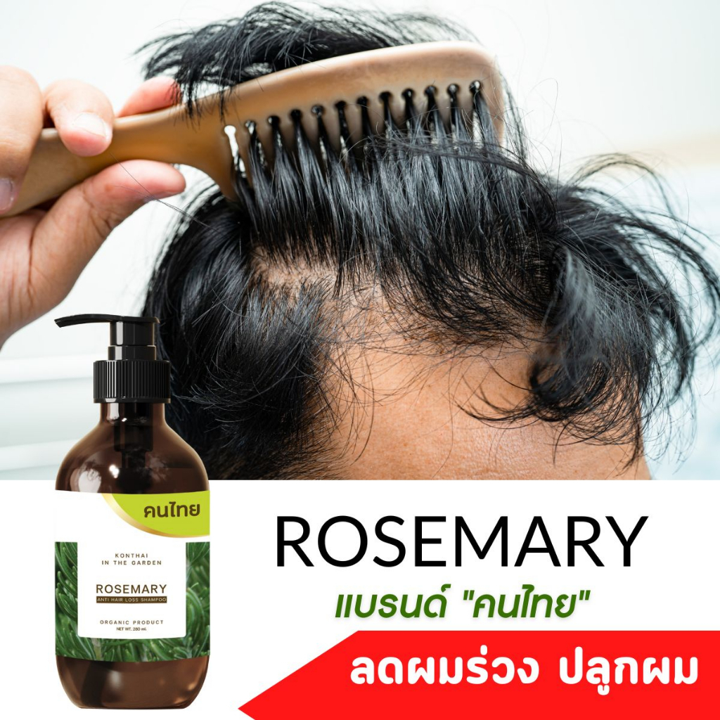 แชมพูปลูกผม คนไทย โรสแมรี่ ลดผมร่วง ปลูกผม กู้รากผมตาย ลดผมร่วงโควิด ขวดใหญ่ 300 ml. - รูปที่ 5