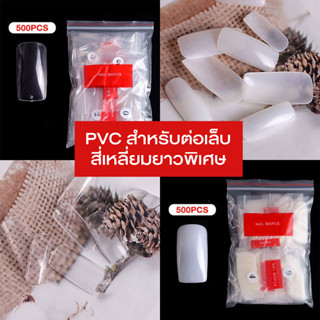 เล็บปลอม PVC แบบเต็มเล็บ (B12)