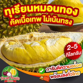 🔥[พร้อมส่ง]ทุเรียนหมอนทองคัดเนื้อเทพตัดแก่ไม่เน้นทรงสดจากสวนจันทบุรี