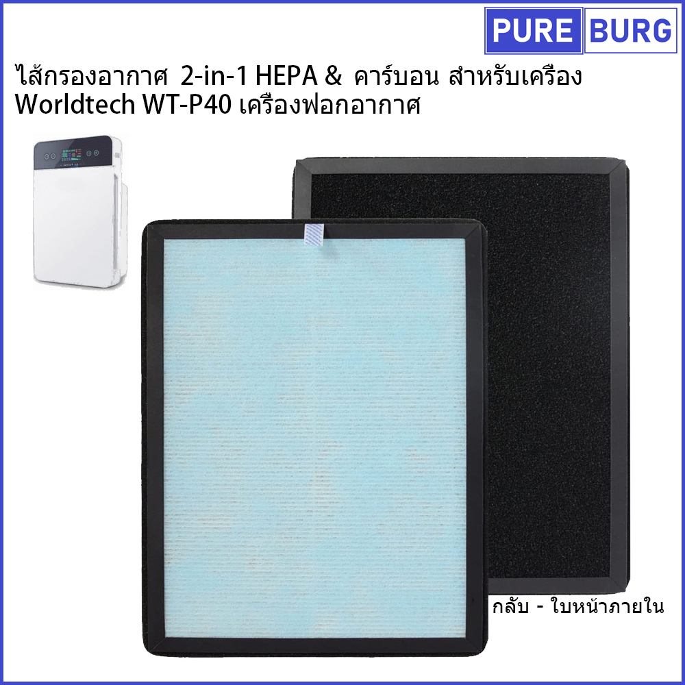 Worldtech WT-P40 เครื่องฟอกอาก ไส้กรองอากาศ 2-in-1 HEPA & คาร์บอน สำหรับเครื่อง